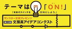 日本で最も歴史のある文房具コンテスト　「第22回 文房具アイデアコンテスト」5/28(日)表彰式開催