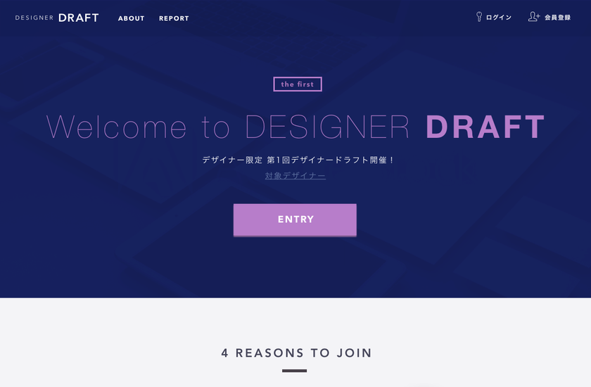 競争入札型転職サービス「転職ドラフト」デザイナー版
「第1回 デザイナードラフト」開催決定!