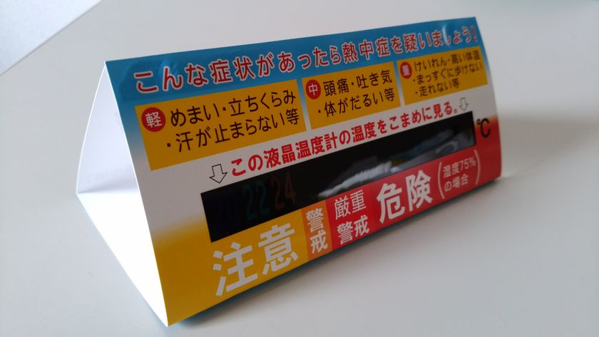 熱中症対策は今いる場所の温度を知ること！
「熱中症予防シート置けるタイプ」を5月5日発売