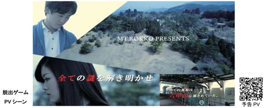 ～「六甲山脱出ゲーム」初開催～　秘められた謎を暴け！「超能力探偵 トキガミ」　5/13（土）～8/31（木）