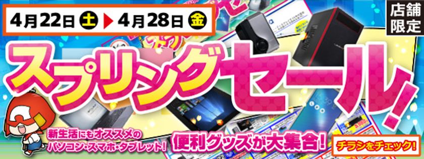 【パソコン工房・グッドウィル】全国各店舗にて
「スプリングセール」を開催中!