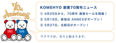 KOMEHYO創業70周年～リユースに触れる機会の創出へ～