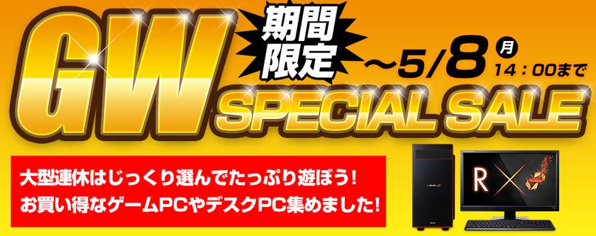 パソコン工房 Web サイトにて
『 GW SPECIAL SALE 』がスタート!