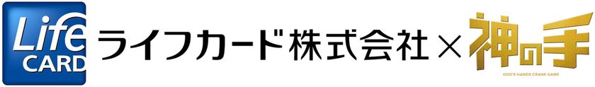 神体験3Dクレーンゲーム「神の手」と
ライフカードとのコラボが決定！