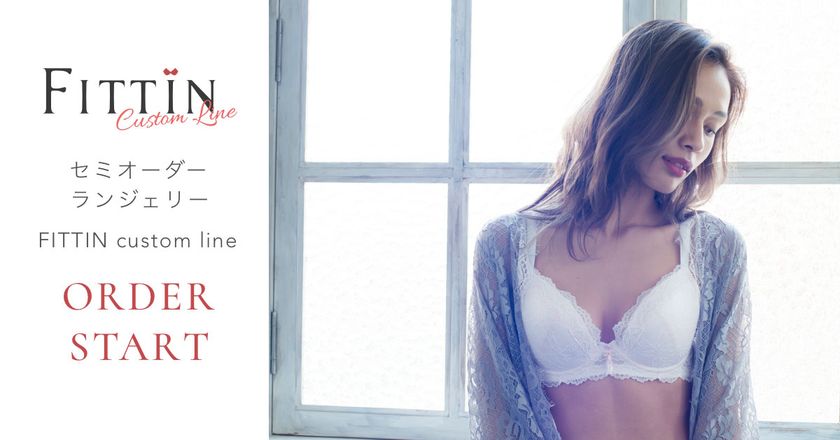 日本初！WEB上で簡単に作れるオーダーメイド感覚の
ランジェリー FITTIN custom line
(フィッティンカスタムライン)正式リリース。
WEBサイトもリニューアル。