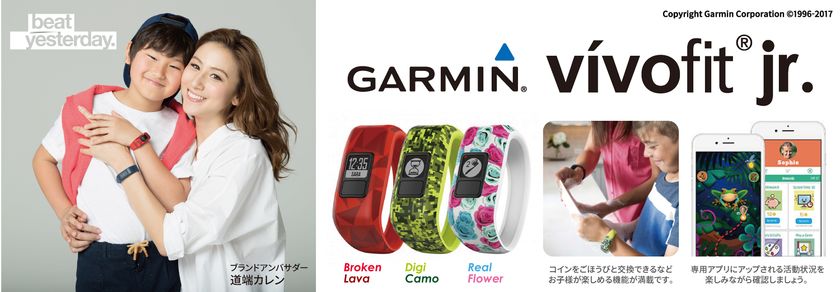 ガーミン初の子供向けライフログバンドが登場
vivofit(R) jr. 2017年4月下旬発売予定