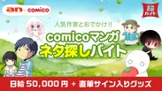 「an超バイト」×「comico」“マンガネタ探しバイト”