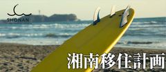 湘南活性！3ヵ月間家賃無料など、仕事と住居の2つのバックアップで「移住」推進へ　SHONAN+【湘南移住計画】事業を開始