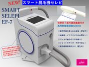 実用新案登録済み セレピ脱毛機