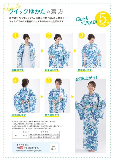 クイックゆかた 着方