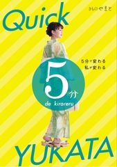 5分でゆかたが着られる！？きものやまと「クイックゆかた」発売