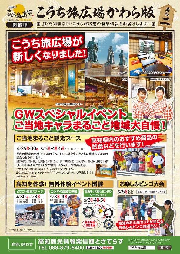 こうち旅広場でGWスペシャルイベント開催！
カツオの藁焼きやよさこい体験など高知をまるごと味わえる