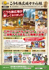 こうち旅広場でGWスペシャルイベント開催！カツオの藁焼きやよさこい体験など高知をまるごと味わえる