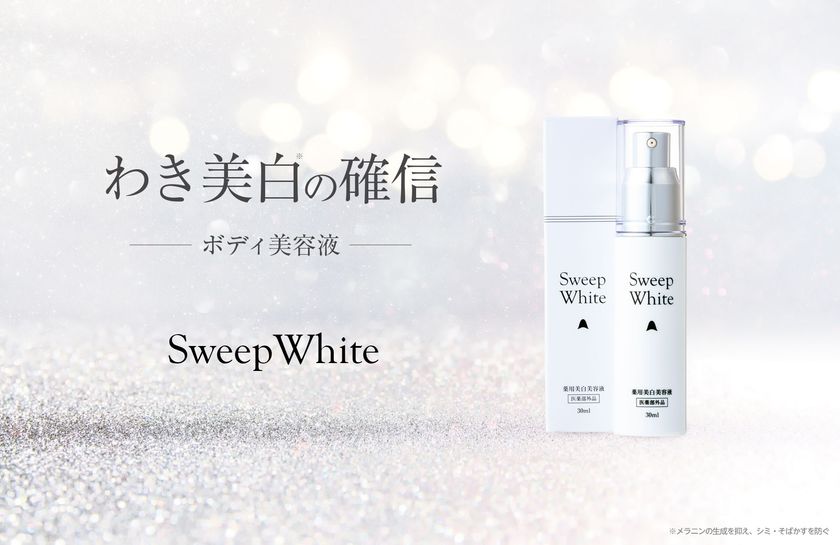 脇の黒ずみ対策にはボディ美白美容液を！
SweepWhite(スウィープホワイト)新発売
