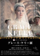 観客動員数20万人超、東京凱旋展が決定『グレース・ケリー展』―モナコ公妃が魅せる永遠のエレガンス―二子玉川ライズにて5月10日～21日開催