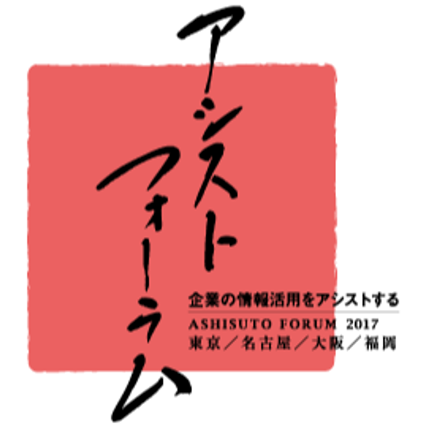 顧客企業を中心とした事例の祭典
「アシストフォーラム2017」を開催

～「企業の情報活用をアシストする」をテーマに
今年も全国4会場で～