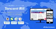 Tencent広告サービスを提供開始