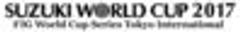 公益社団法人日本エアロビック連盟
スズキワールドカップPR事務局のロゴ