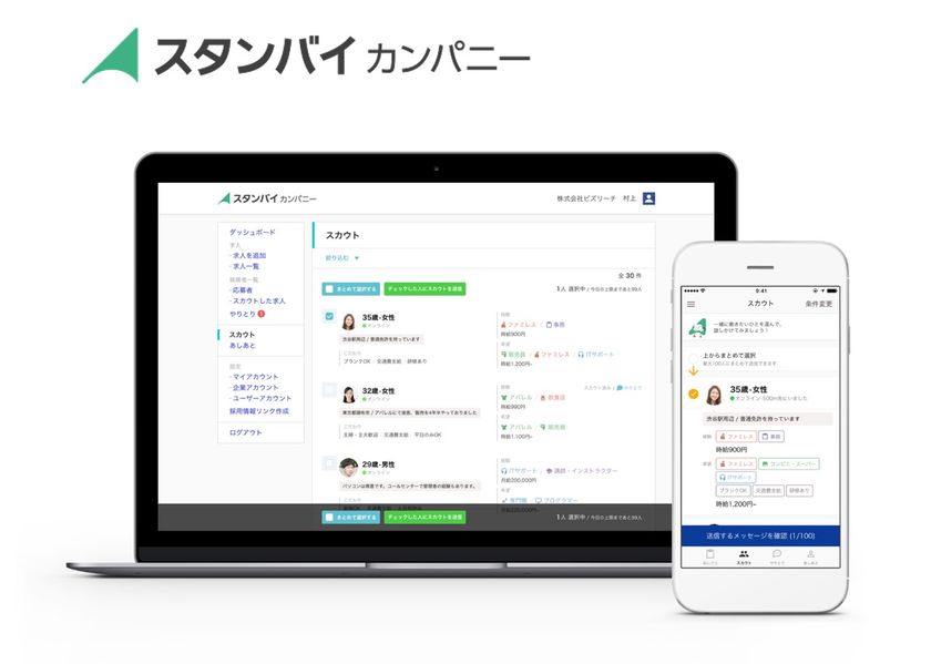 人手不足でパート・アルバイトも「攻めの採用」へ
スタンバイ・カンパニー、パソコン版も「スカウト機能」搭載