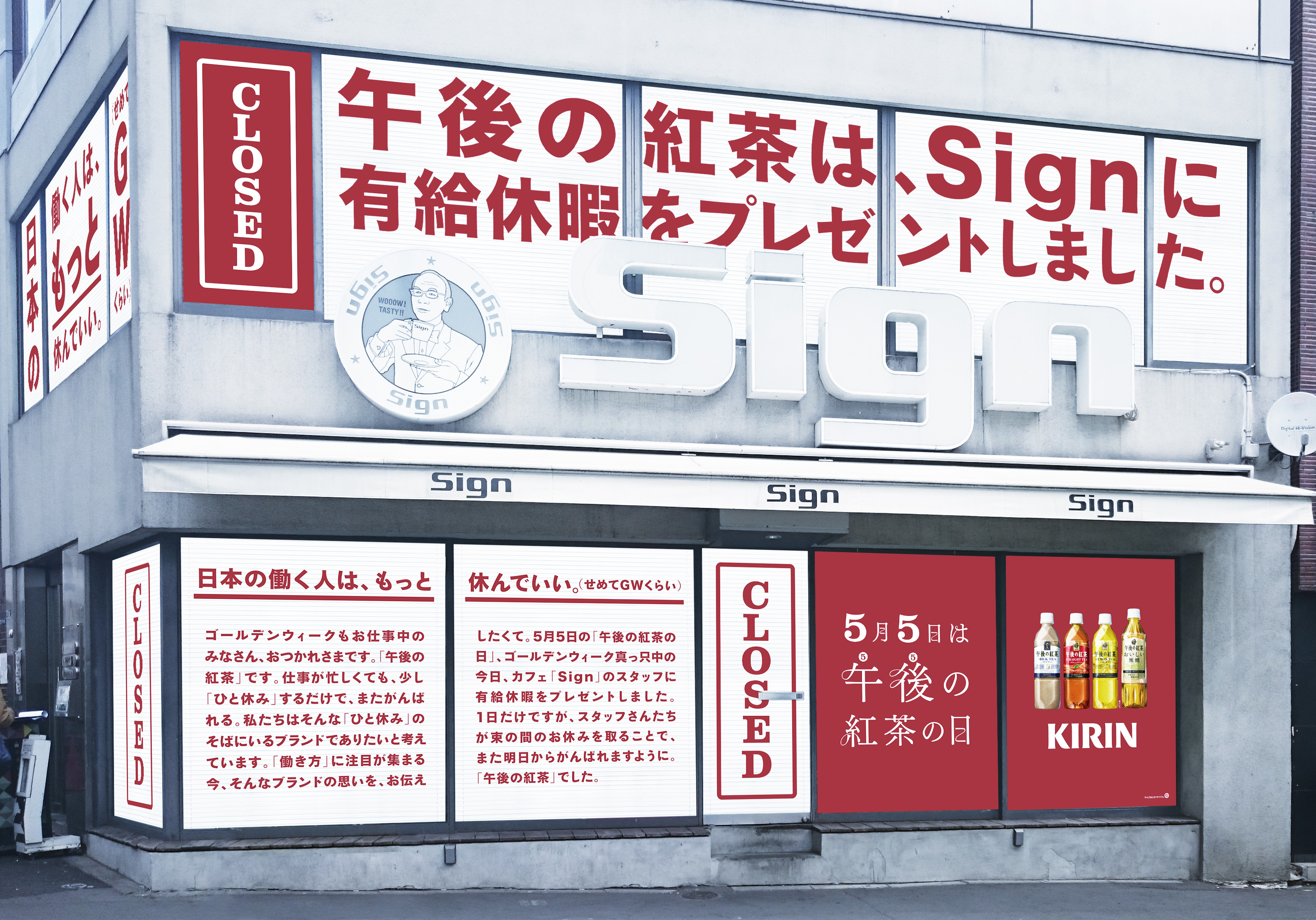 日本の働く人は もっと休んでいい キリン 午後の紅茶 が 有給休暇をプレゼント カフェ Sign 外苑前 にて 午後の紅茶の日 5月5日 に実施 キリンビバレッジ株式会社のプレスリリース