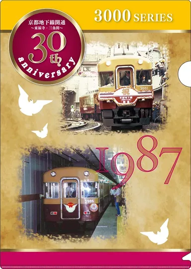 京都地下線開通３０周年記念クリアファイル（表）