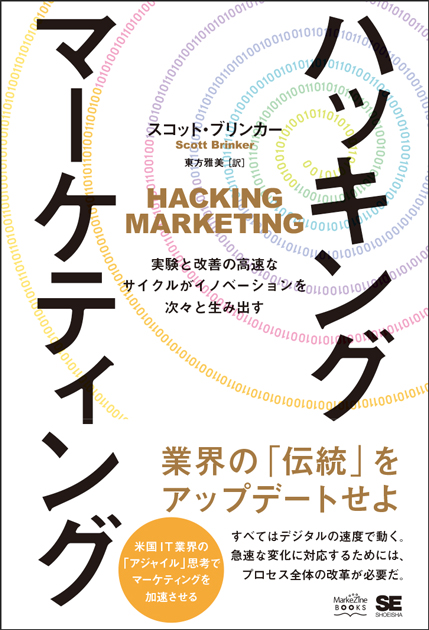 『ハッキング・マーケティング』（翔泳社）