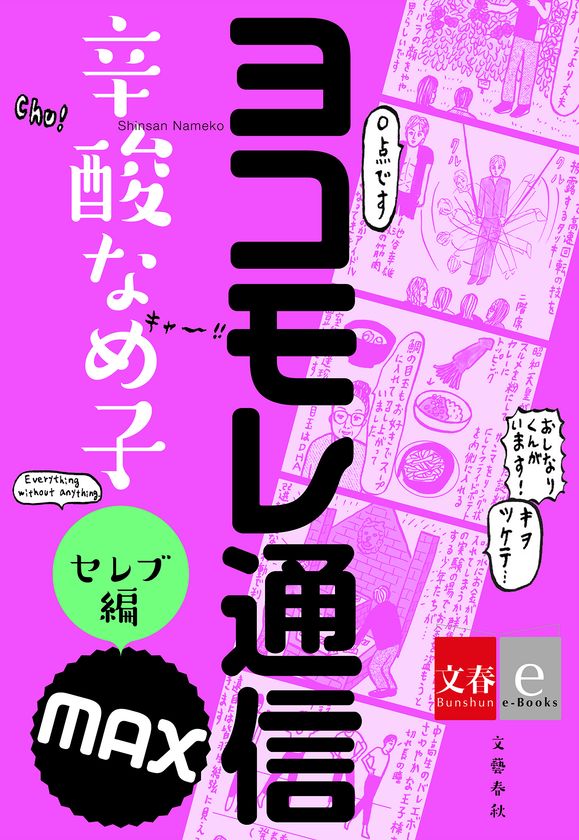 週刊文春の13年間の連載が遂に終了!
辛酸なめ子『ヨコモレ通信MAX セレブ編・マニアック編』
連載最終回掲載号と同日の4月26日に発売!