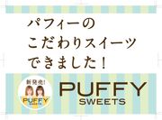 PUFFY初のプロデューススイーツ　PUFFY SWEETSシリーズ4品が期間限定で新発売　5月1日から全国のスーパーマーケット(北海道・九州・沖縄を除く)にて販売