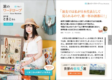 旅色 Seasonal Style Vol.35　旅名人の身支度術　旅作家・とまこ