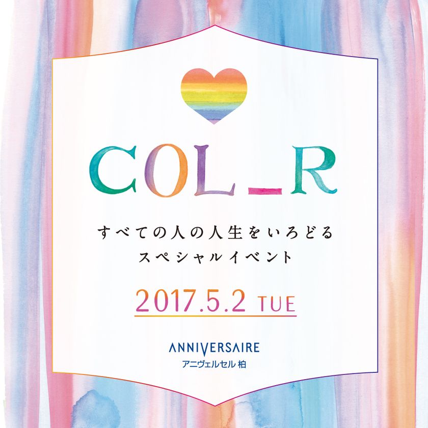 GWシーズンの幸せ体験イベント!
ウェディングの祭典「COL_R（カラー）」 開催