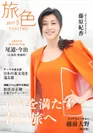 旅色　2017年5月号　表紙：藤原紀香