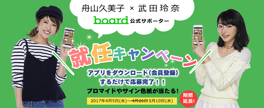 『board』アプリ・Android版の公開を記念し、
3大キャンペーンの期間延長＆応募方法の追加採用を決定！
～くみっきー×武田玲奈 主演CMは、いよいよ佳境の第3話へ～