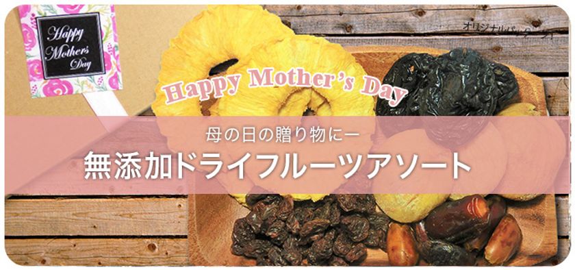 母の日の贈り物には、美味しくて身体に良いものを　
『無添加ドライフルーツアソート』を4/25新発売