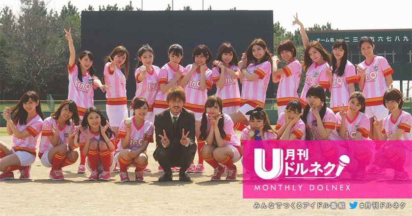 U-NEXTオリジナル番組
「月刊ドルネク×LinQ全員集合SP」配信開始　
再開発プロジェクト中のLinQメンバー全員で
月刊ドルネクに登場！！