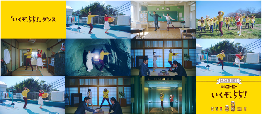 【雪印メグミルク】“55”尽くしの「55!ムービー」が動画再生数56万回、SNS反響4,422件突破!
みなさまの声を受け“55!ダンス”がマスターできる「ダンス」篇が4月25日(火)遂に公開!