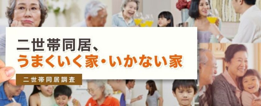 LIFULL HOME'S、「二世帯同居調査」を発表