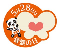 「骨盤の日」記念ロゴ