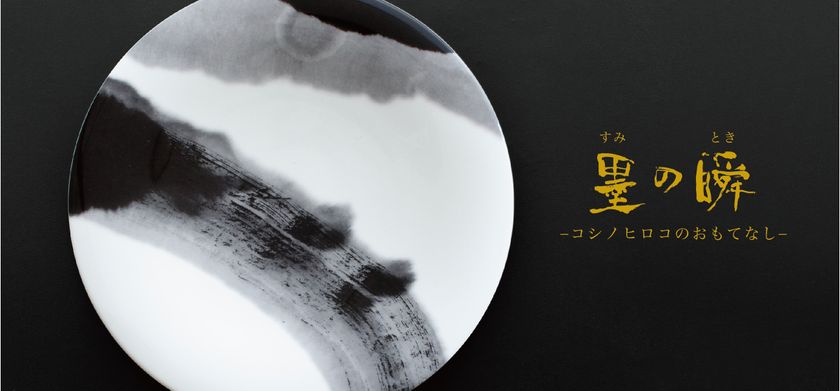 墨の表情が美しい器、NIKKO×コシノヒロコ「墨の瞬」
　- コシノヒロコのおもてなし - 展 開催 