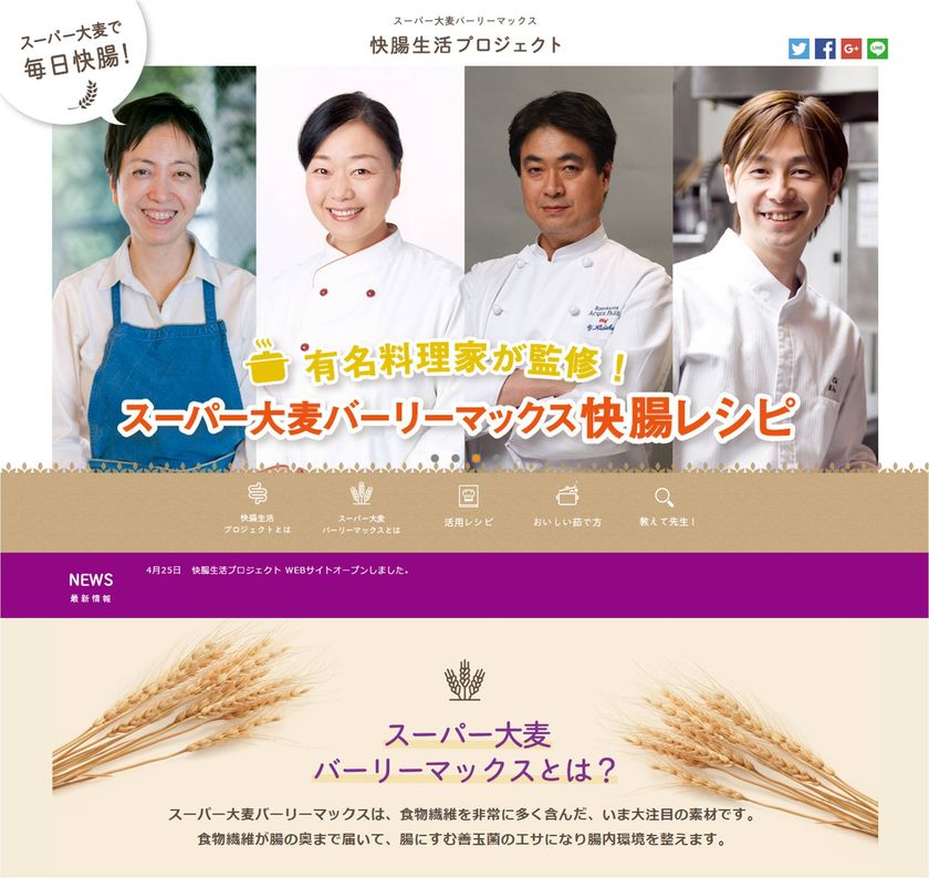 “快腸生活プロジェクト”発足
2017年4月25日(火)からWebサイトオープン!
大腸の奥の環境を整え、
全身の健康状態を高く保つための食習慣を提案