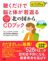 さだまさしさん推薦！日本レコード大賞企画賞を受賞の作曲家が奏でる話題の周波数「528Hz」版「北の国から」CDブックが新発売