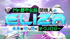 Mr.都市伝説 関暁夫のELIZA　～未来を切り開くテクノロジー～