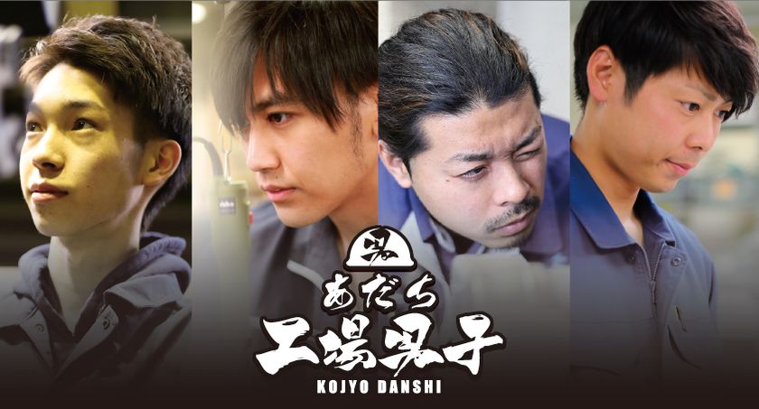 『あだち工場男子』4月28日初発刊
～足立区製造業の若手男子を特集した写真集～