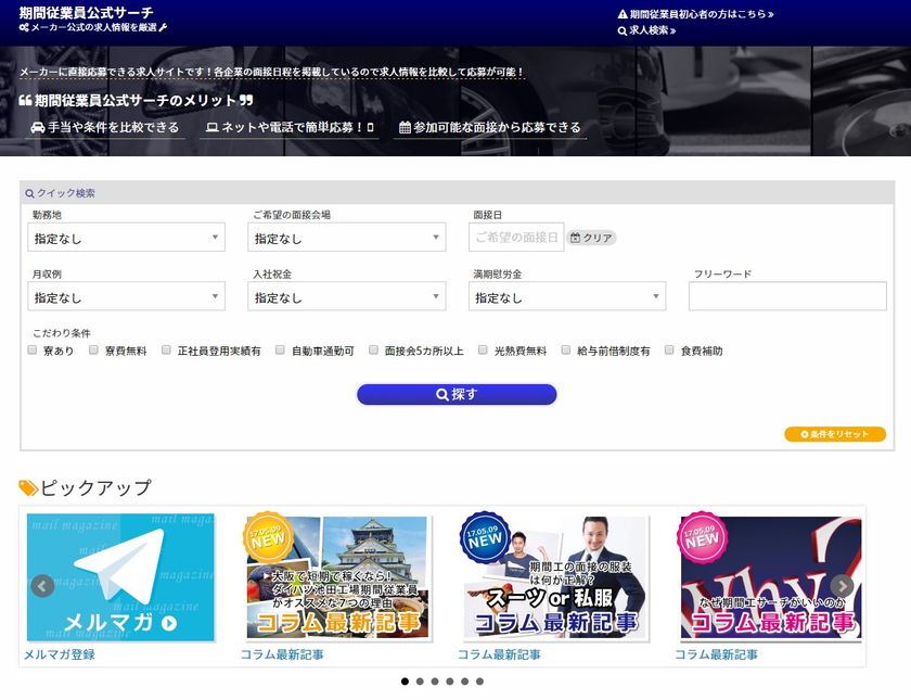 メーカーの期間従業員に特化した求人情報サイト
「期間従業員公式サーチ」が
完全成果報酬制を導入しリニューアルオープン！