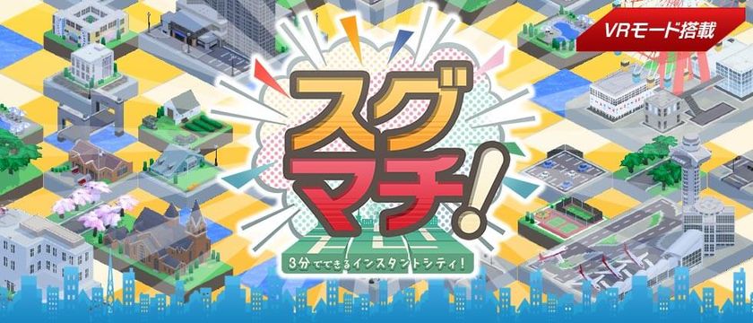 VR表示にも対応した爽快マチ作りパズルゲーム
「スグマチ!」が大幅にパワーアップ！
視線だけで遊べる新UIのVRスマホゲーム(特許出願中)