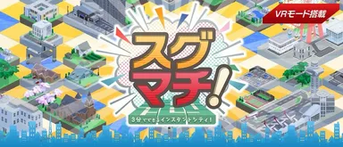 スグマチが大幅パワーアップ