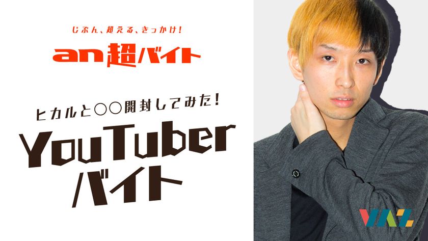 「an超バイト」4連続同日募集企画 第3弾！
人気YouTuber『ヒカル』と○○開封してみた！
「an超バイト」YouTuberと黒子バイト募集！
～日給5万円＋サイン入りTシャツ＋交通費全額支給～