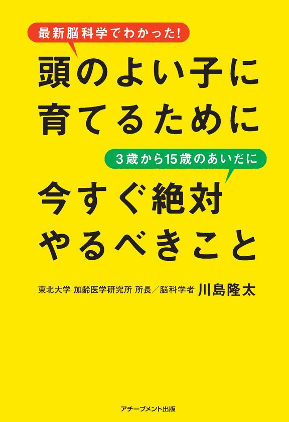 新刊書籍『頭のよい子に育てるために
3歳から15歳のあいだに今すぐ絶対やるべきこと』
発売!