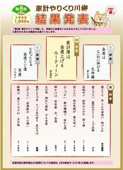 家計のやりくりに関する心情を表した川柳が多数！第8回『家計やりくり川柳』優秀作品が決定