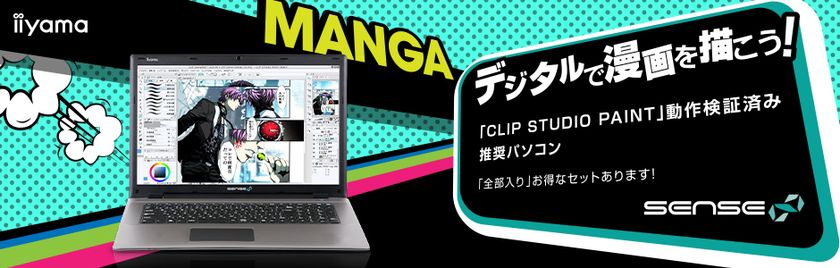 iiyama PC「SENSE∞(センス インフィニティ)」より
CLIP STUDIO PAINT 推奨17型ノートパソコンを販売開始
