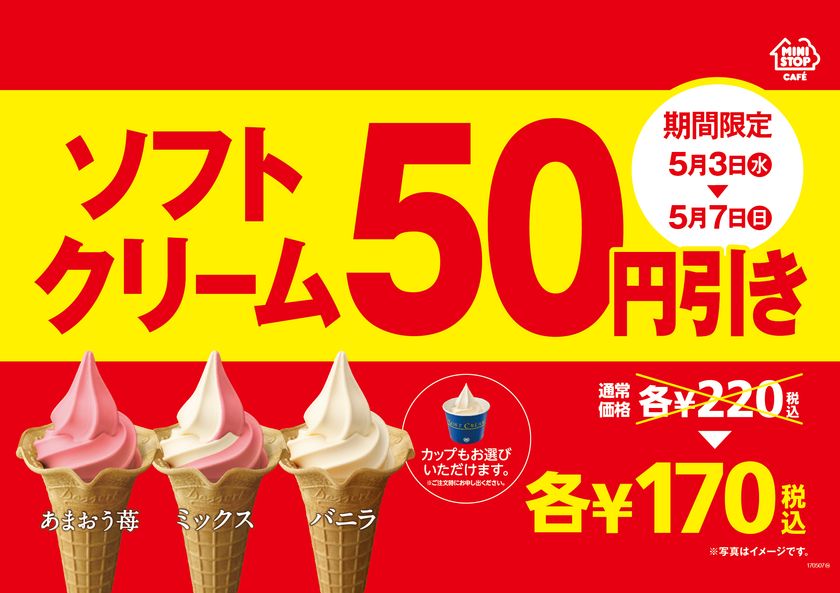 ゴールデンウィークはおトクがいっぱい!
ソフトクリーム50円引きセール&対象のおにぎり5品100円セール